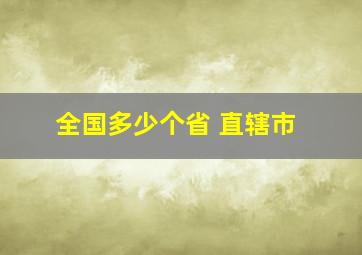 全国多少个省 直辖市